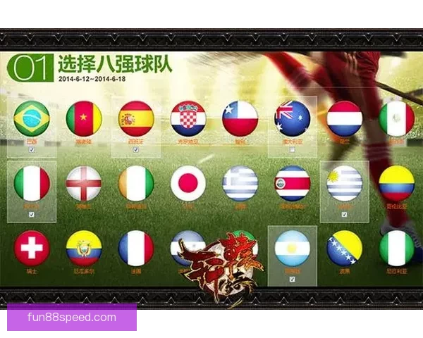 世界杯竞猜游戏攻略 如何精准预测比赛结果提高中奖几率